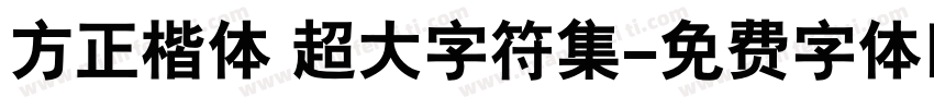 方正楷体 超大字符集字体转换